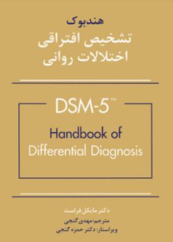 هندبوک تشخیص افتراقی اختلالات روانی DSM-5